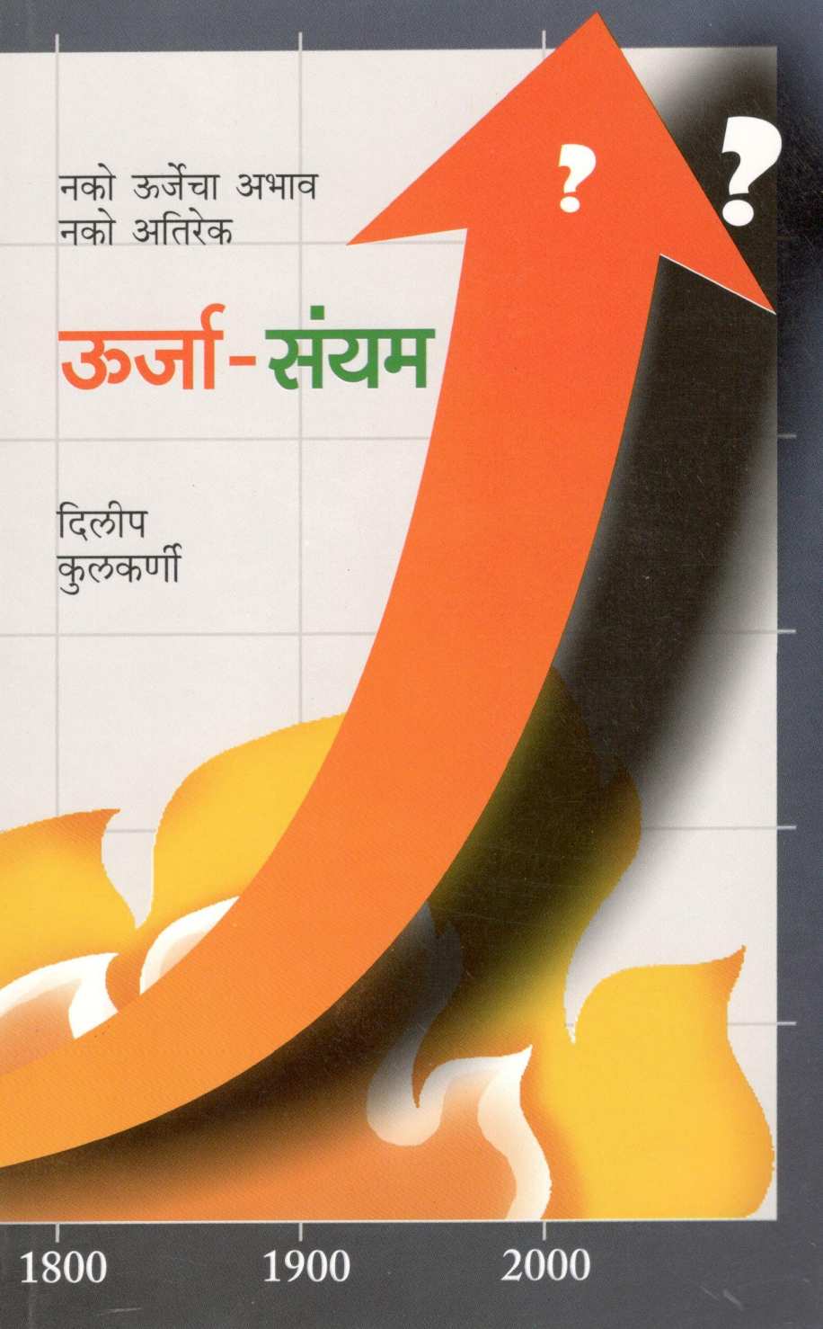 Urja - Sanyam ( उर्जा - संयम ) by Dilip Kulkarni ( दिलीप कुलकर्णी )
