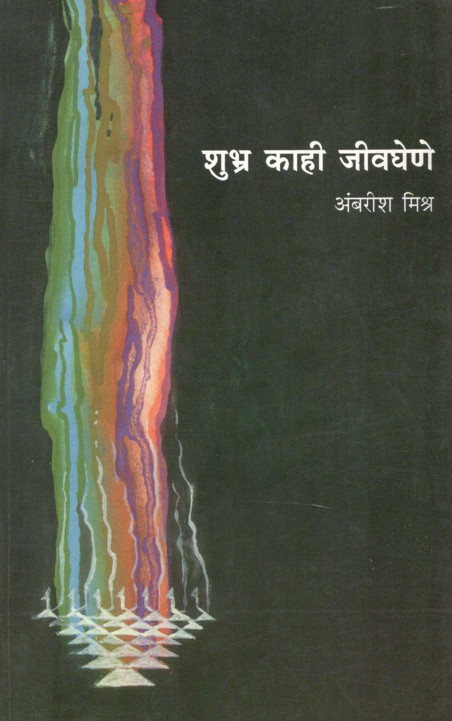 Shubhra Kahi Jivghene ( शुभ्र काही जीवघेणे ) by Ambrish Mishra ( अंबरीश मिश्र )