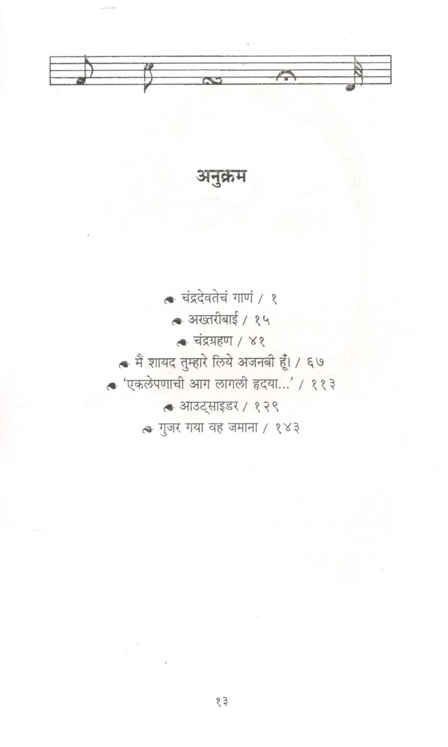 Shubhra Kahi Jivghene ( शुभ्र काही जीवघेणे ) by Ambrish Mishra ( अंबरीश मिश्र )