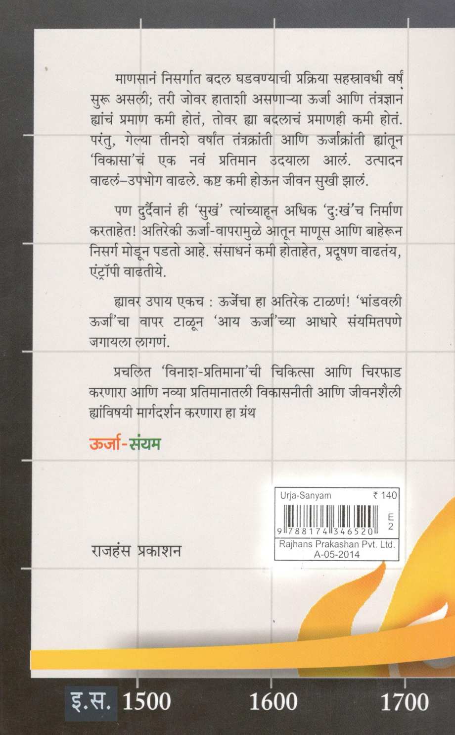Urja - Sanyam ( उर्जा - संयम ) by Dilip Kulkarni ( दिलीप कुलकर्णी )