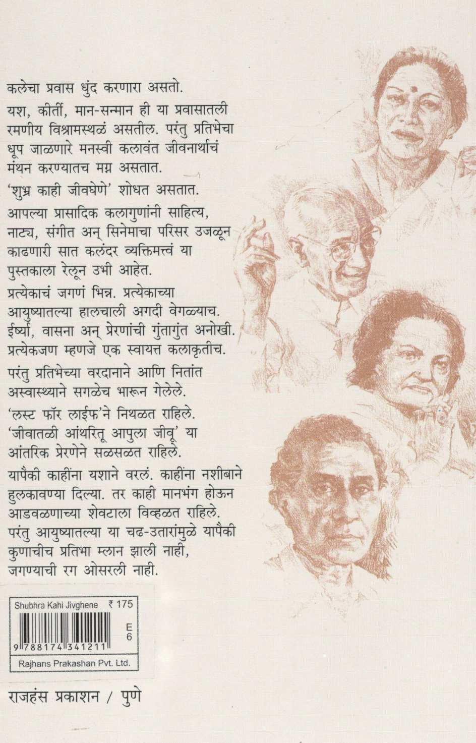 Shubhra Kahi Jivghene ( शुभ्र काही जीवघेणे ) by Ambrish Mishra ( अंबरीश मिश्र )