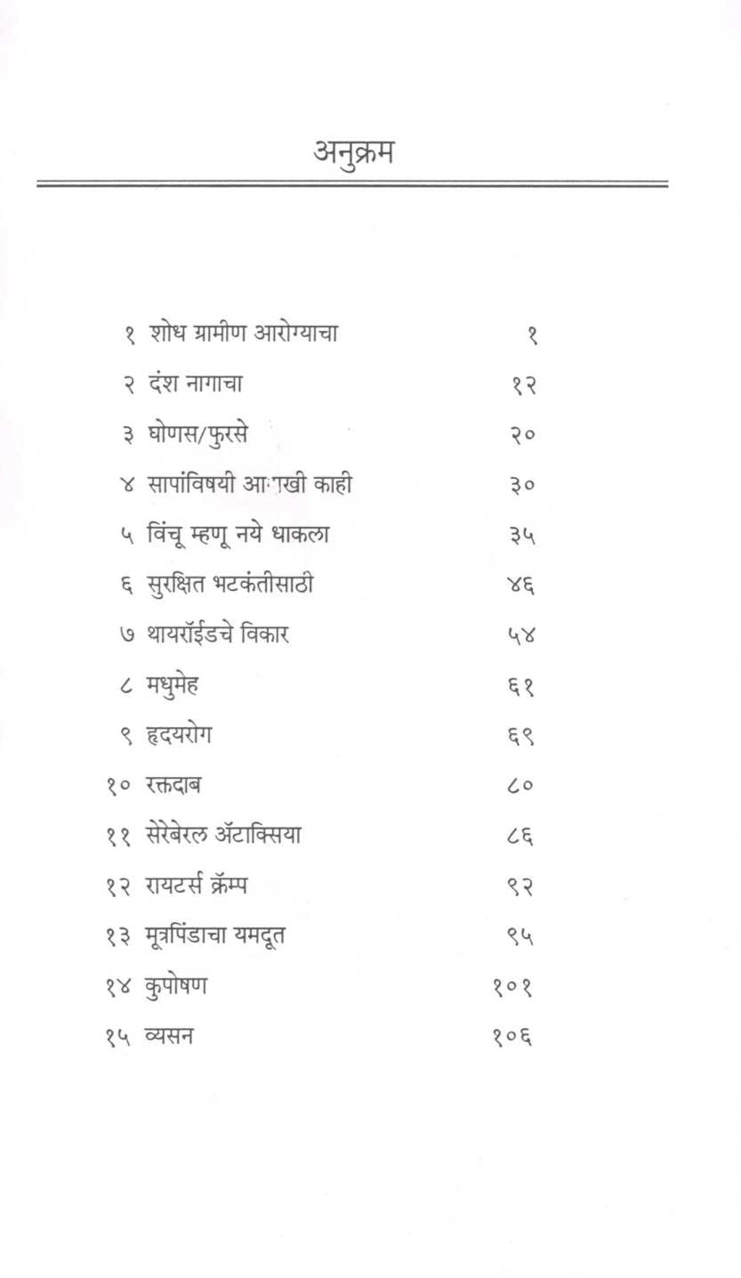 Shodh Gramin Aroygyacha ( शोध ग्रामीण आरोग्याचा ) by Dr. Himmatrao Bawaskar ( डॉ. हिम्मतराव बावस्कर )