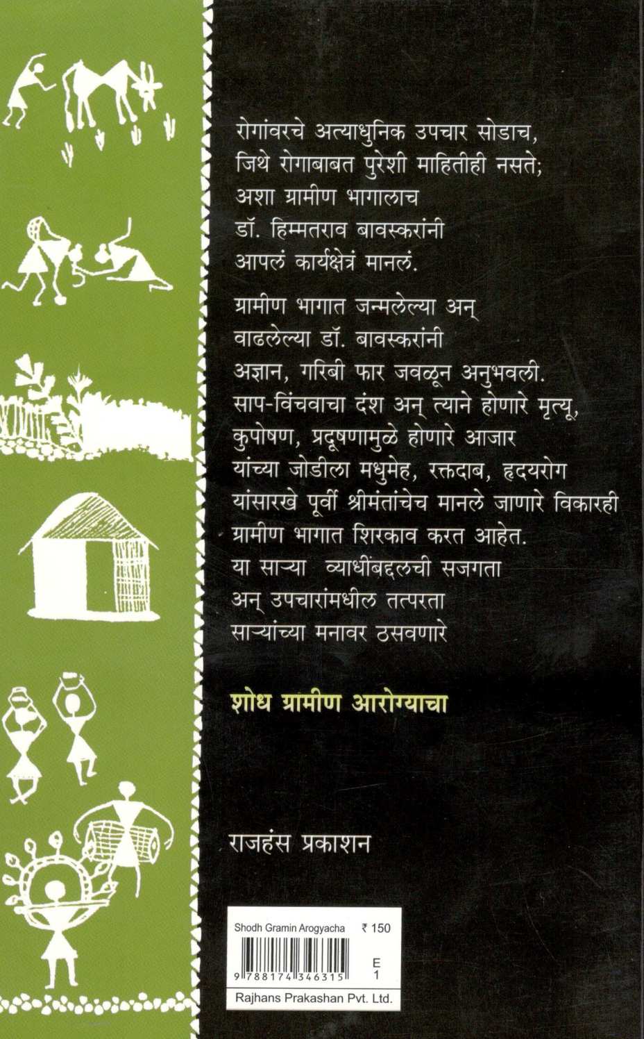 Shodh Gramin Aroygyacha ( शोध ग्रामीण आरोग्याचा ) by Dr. Himmatrao Bawaskar ( डॉ. हिम्मतराव बावस्कर )