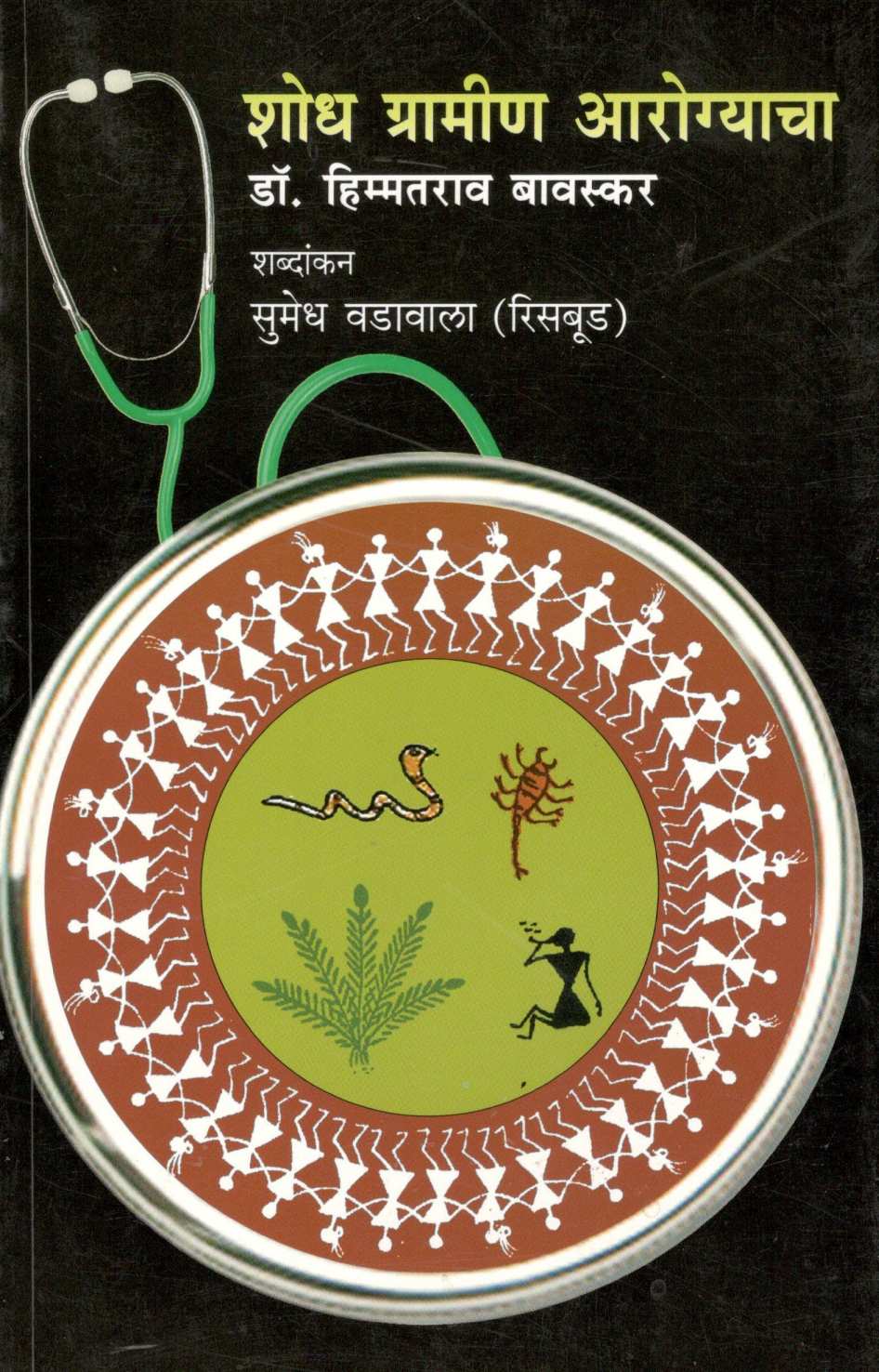 Shodh Gramin Aroygyacha ( शोध ग्रामीण आरोग्याचा ) by Dr. Himmatrao Bawaskar ( डॉ. हिम्मतराव बावस्कर )