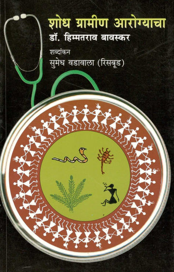 Shodh Gramin Aroygyacha ( शोध ग्रामीण आरोग्याचा ) by Dr. Himmatrao Bawaskar ( डॉ. हिम्मतराव बावस्कर )