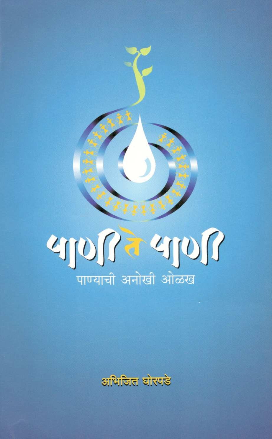Pani Te Pani ( पाणी ते पाणी ) by Abhijeet Ghorpade ( अभिजित घोरपडे )