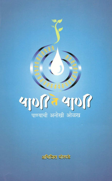 Pani Te Pani ( पाणी ते पाणी ) by Abhijeet Ghorpade ( अभिजित घोरपडे )