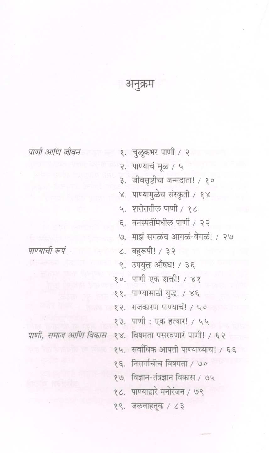 Pani Te Pani ( पाणी ते पाणी ) by Abhijeet Ghorpade ( अभिजित घोरपडे )