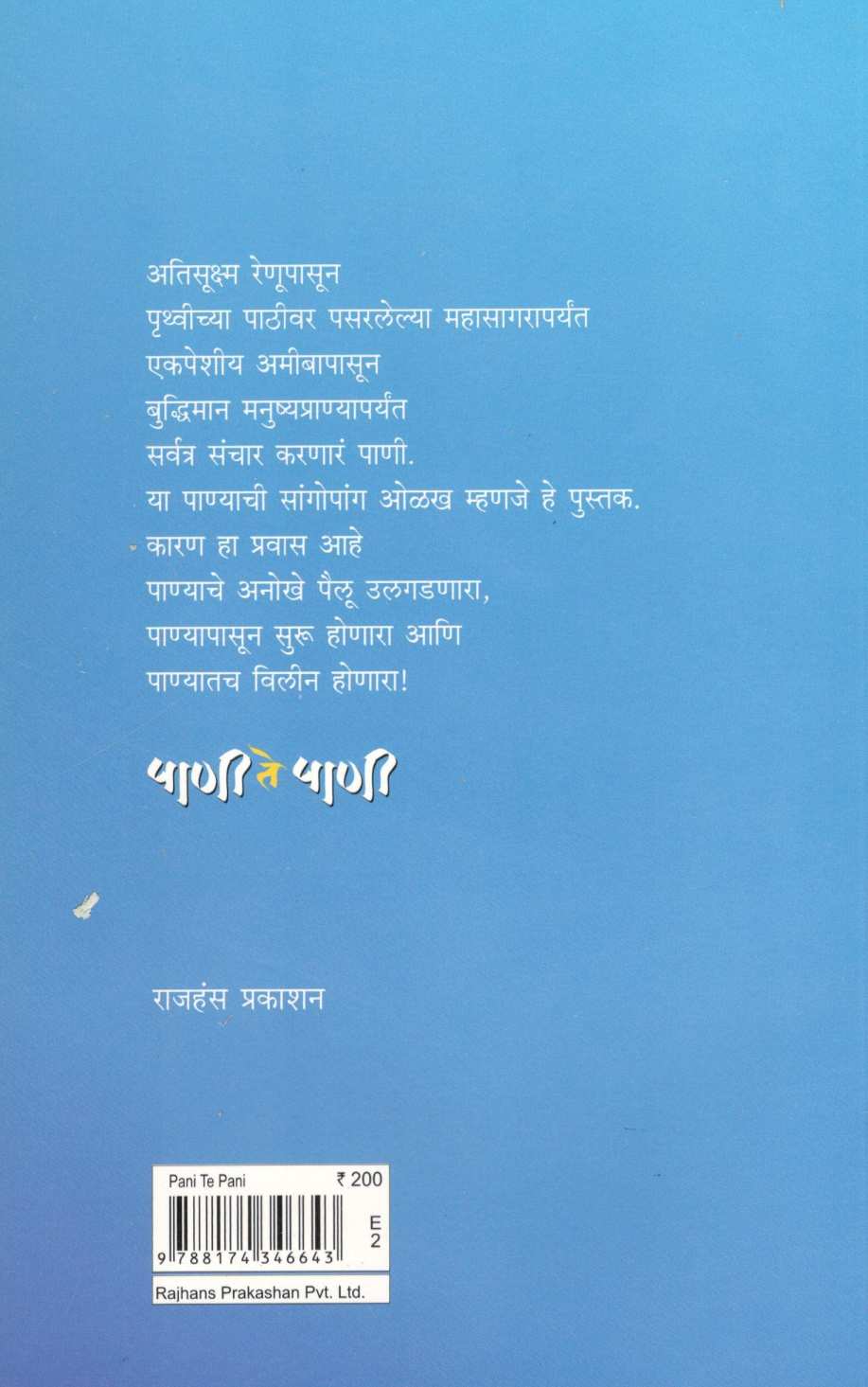 Pani Te Pani ( पाणी ते पाणी ) by Abhijeet Ghorpade ( अभिजित घोरपडे )
