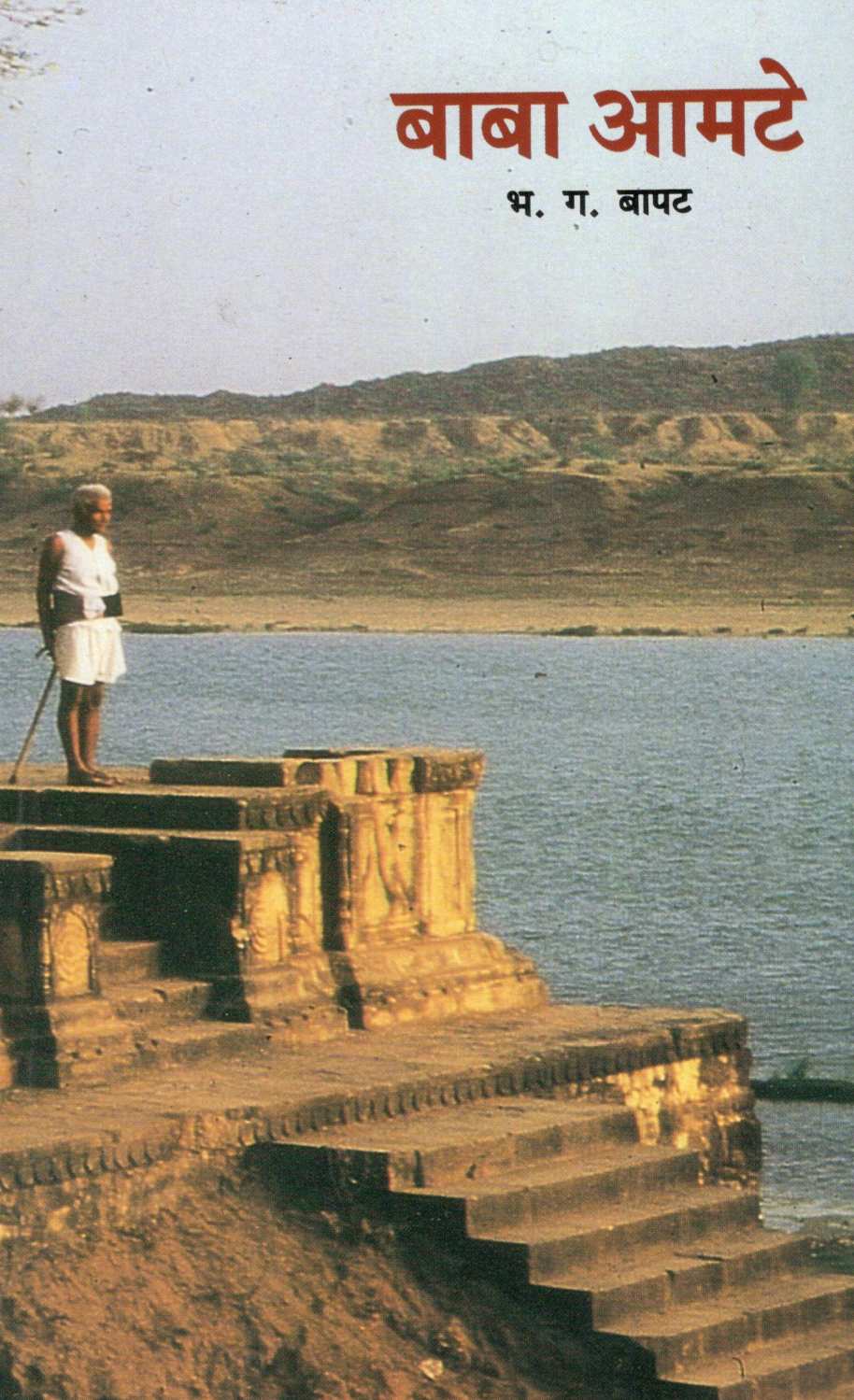 Baba Amte ( बाबा आमटे ) by B. G. Bapat ( भ. ग. बापट )