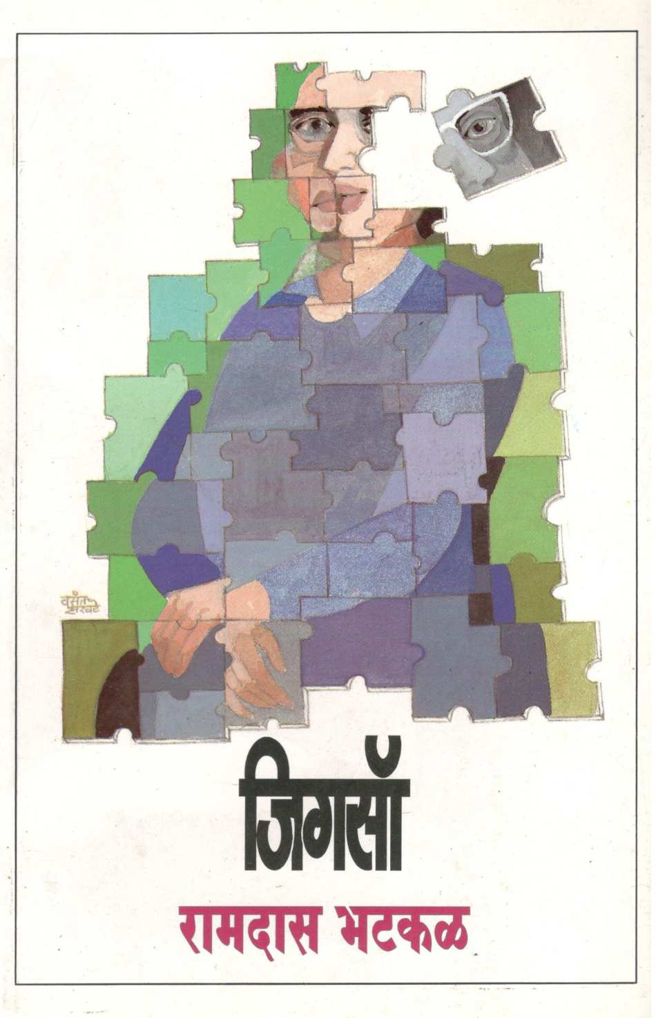 Jigsaw ( जिगसॉ ) by Ramdas Bhatkal ( रामदास भटकळ )