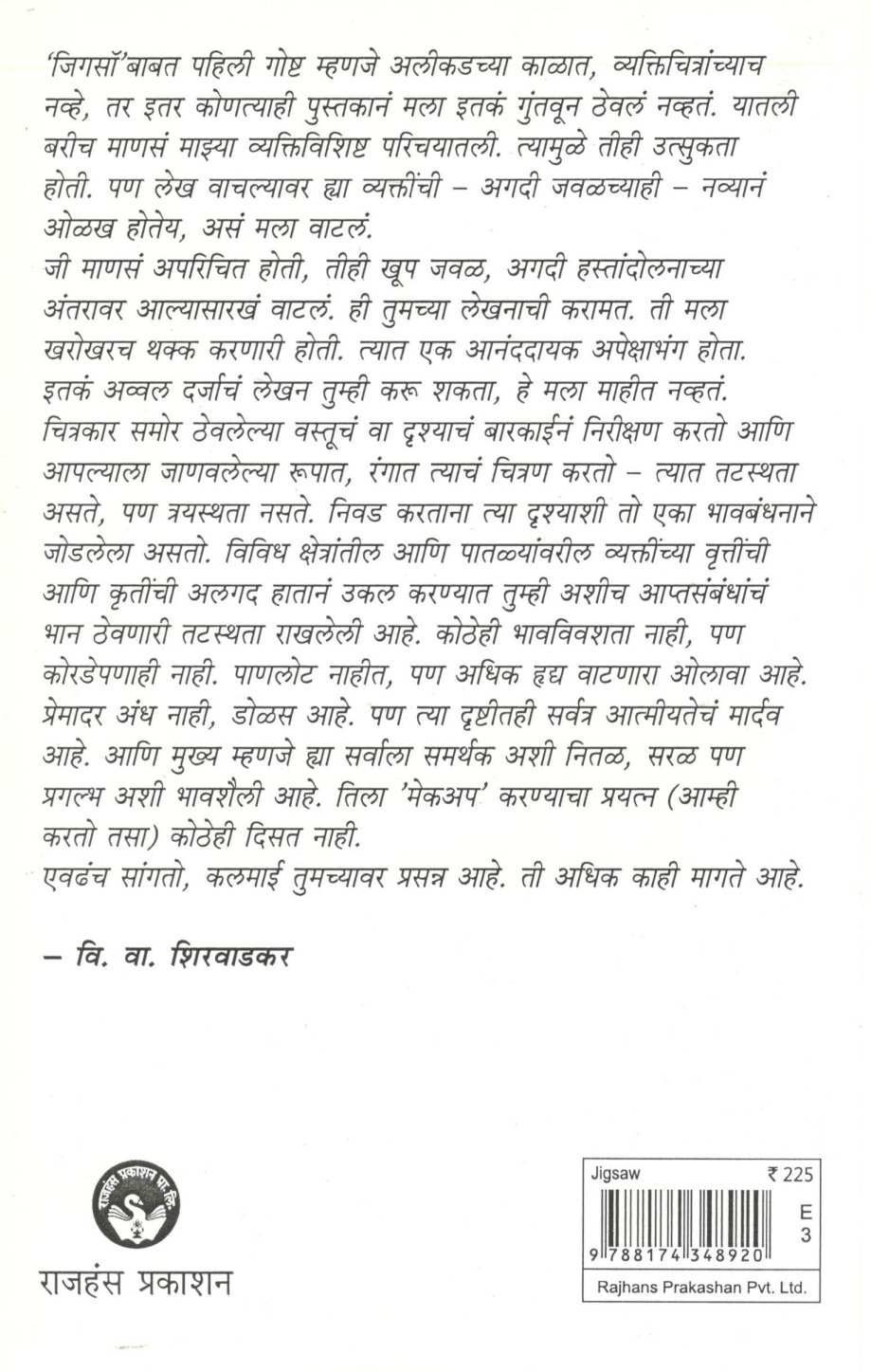 Jigsaw ( जिगसॉ ) by Ramdas Bhatkal ( रामदास भटकळ )
