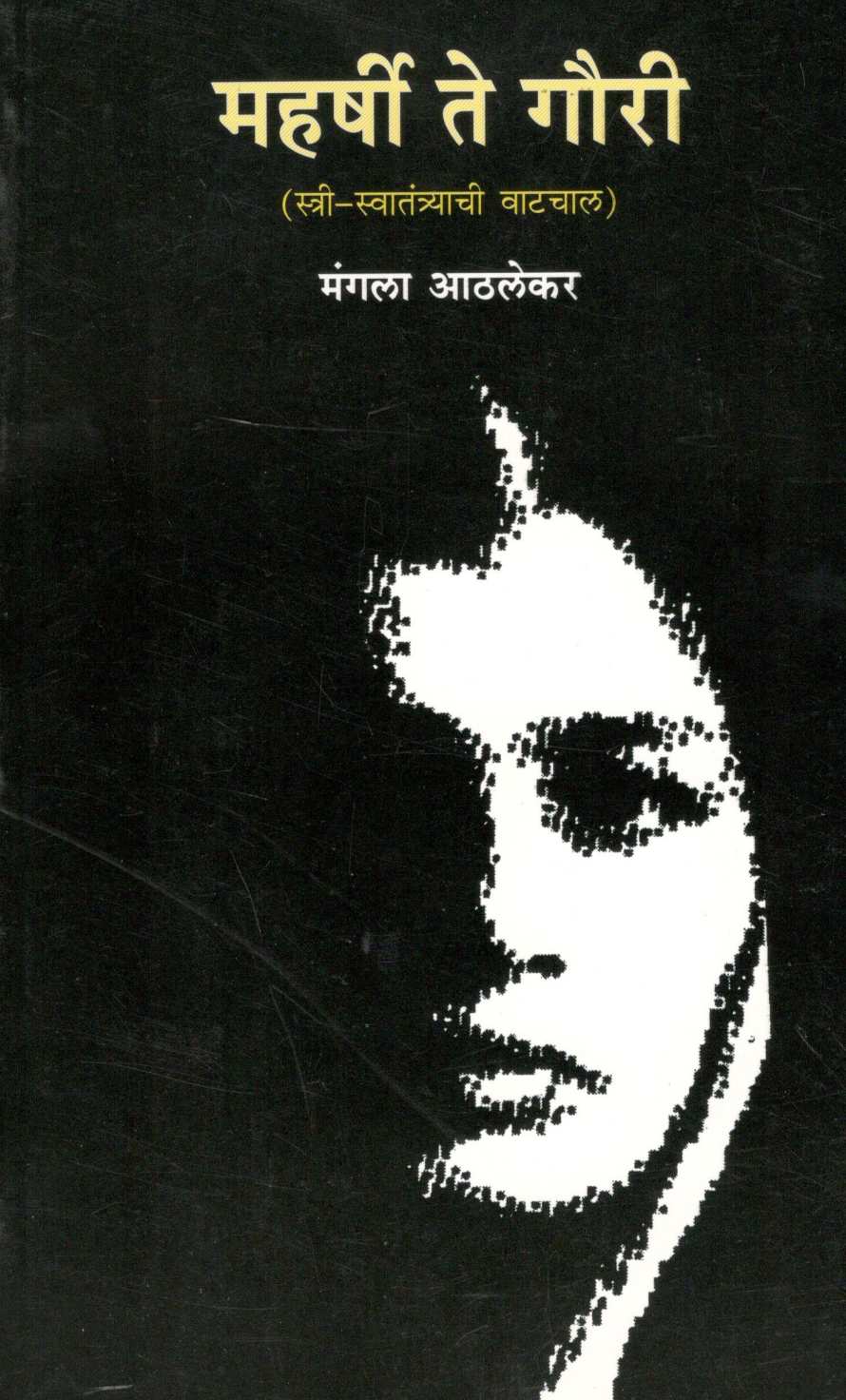 Maharshi Te Gauri ( महर्षी ते गौरी ) by Mangala Athalekar ( मंगला आठलेकर )