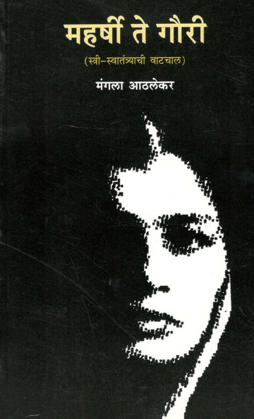 Maharshi Te Gauri ( महर्षी ते गौरी ) by Mangala Athalekar ( मंगला आठलेकर )
