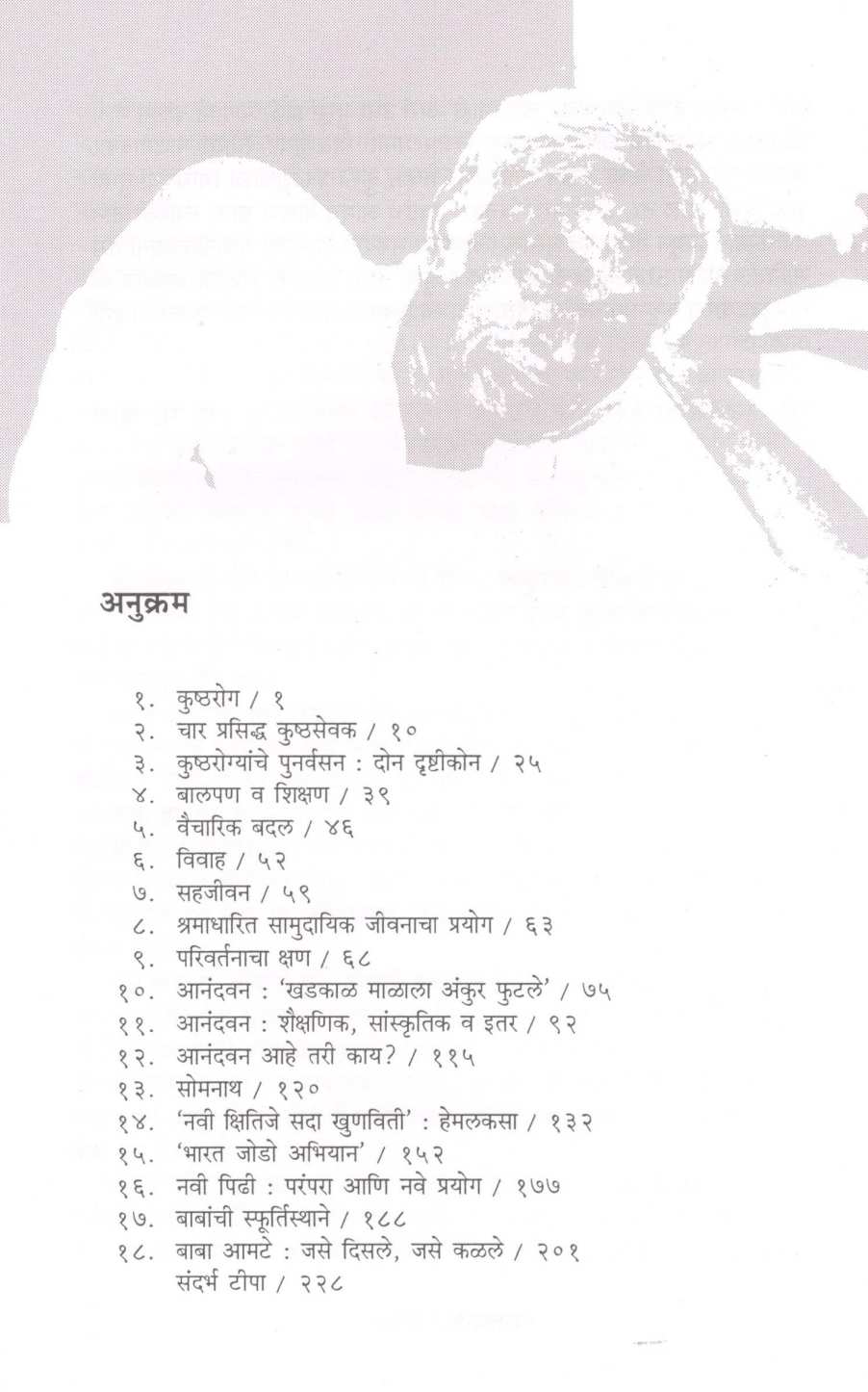 Baba Amte ( बाबा आमटे ) by B. G. Bapat ( भ. ग. बापट )