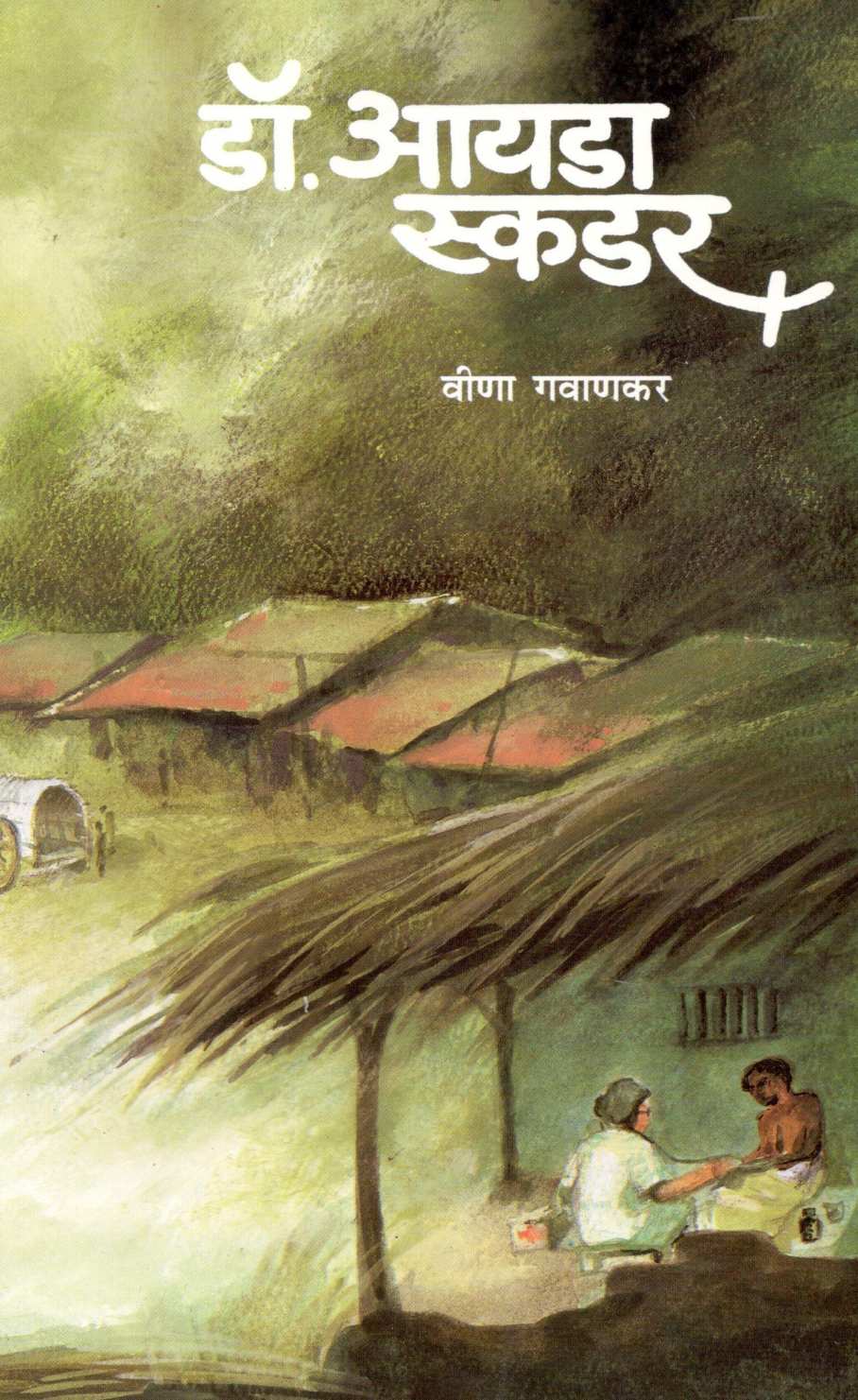 Dr. Ida Scudder ( डॉ. आयडा स्कडर ) by Veena Gavankar ( वीणा गवाणकर )