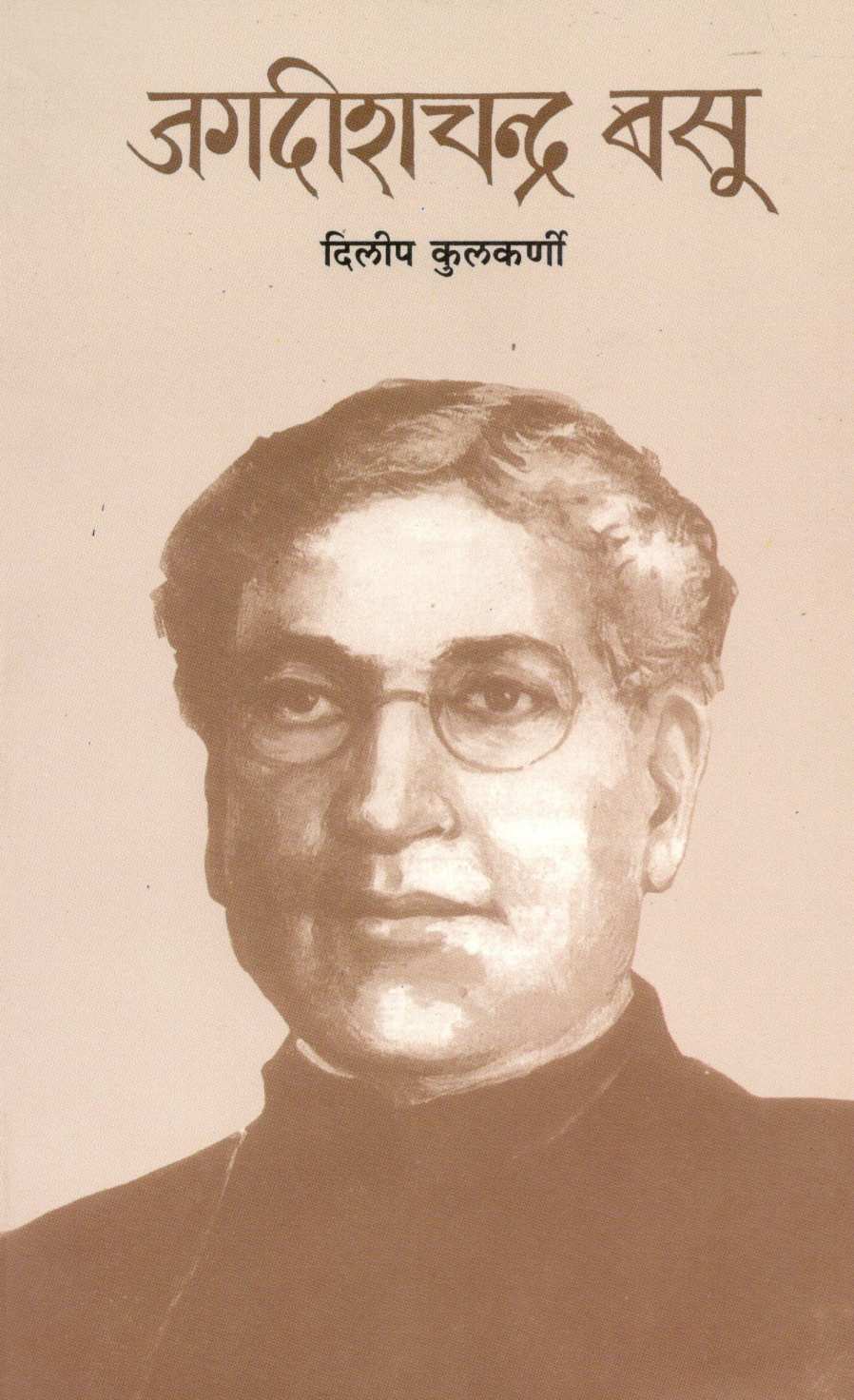 Jagdishchandra Basu ( जगदीशचंद्र बसू ) by Dilip Kulkarni ( दिलीप कुलकर्णी )