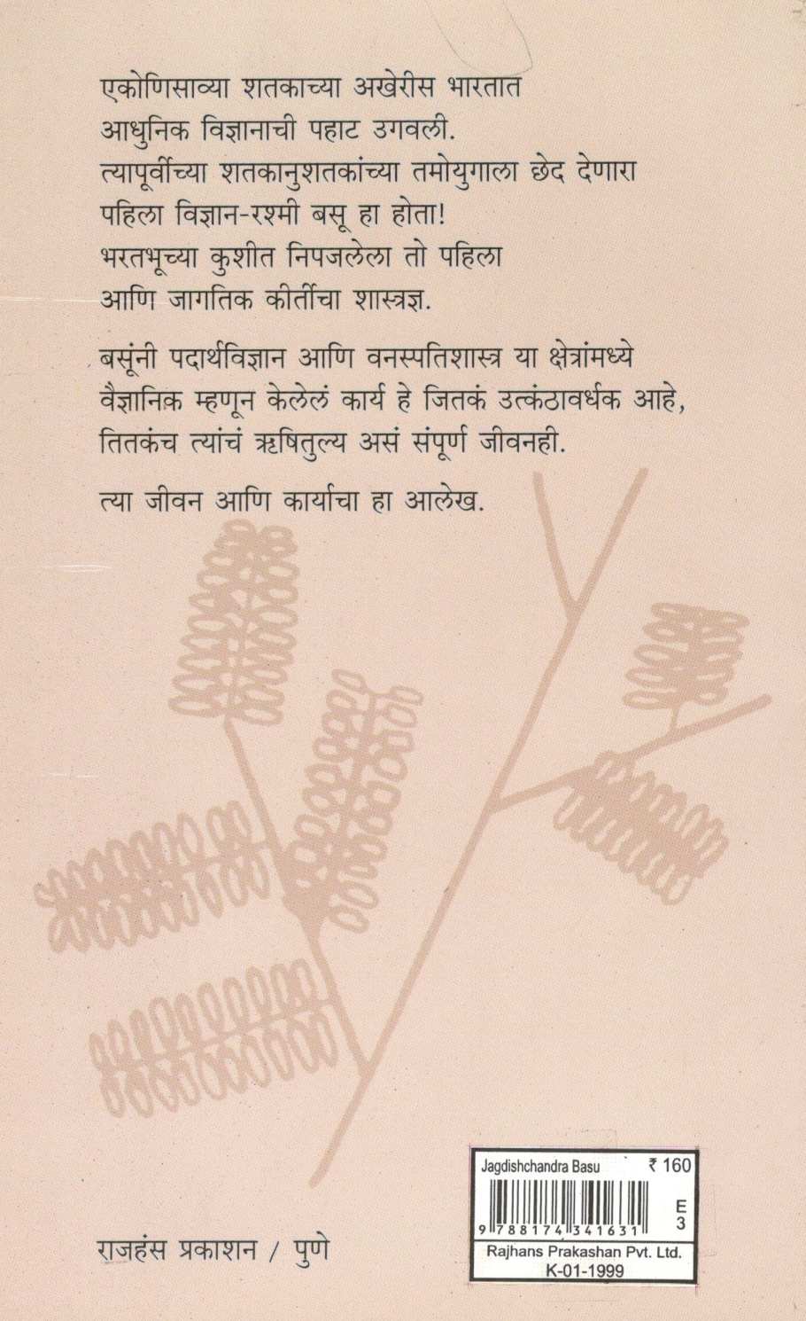 Jagdishchandra Basu ( जगदीशचंद्र बसू ) by Dilip Kulkarni ( दिलीप कुलकर्णी )