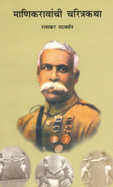 Manikravanchi Charitrakatha ( माणिकरावांची चरित्रकथा ) by Ratnakar Patwardhan ( रत्नाकर पटवर्धन )