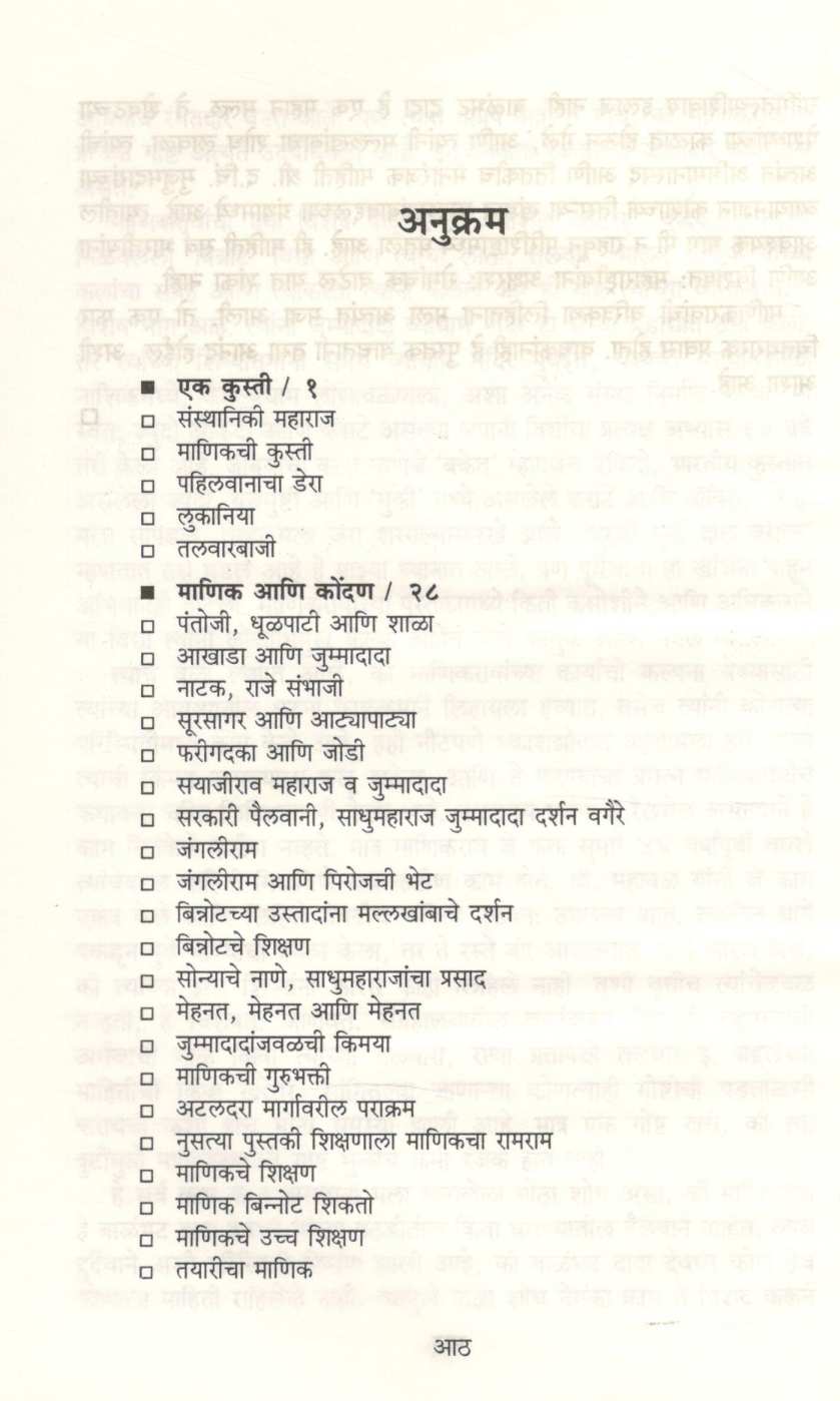 Manikravanchi Charitrakatha ( माणिकरावांची चरित्रकथा ) by Ratnakar Patwardhan ( रत्नाकर पटवर्धन )