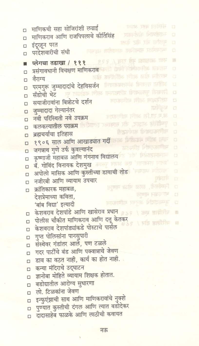 Manikravanchi Charitrakatha ( माणिकरावांची चरित्रकथा ) by Ratnakar Patwardhan ( रत्नाकर पटवर्धन )