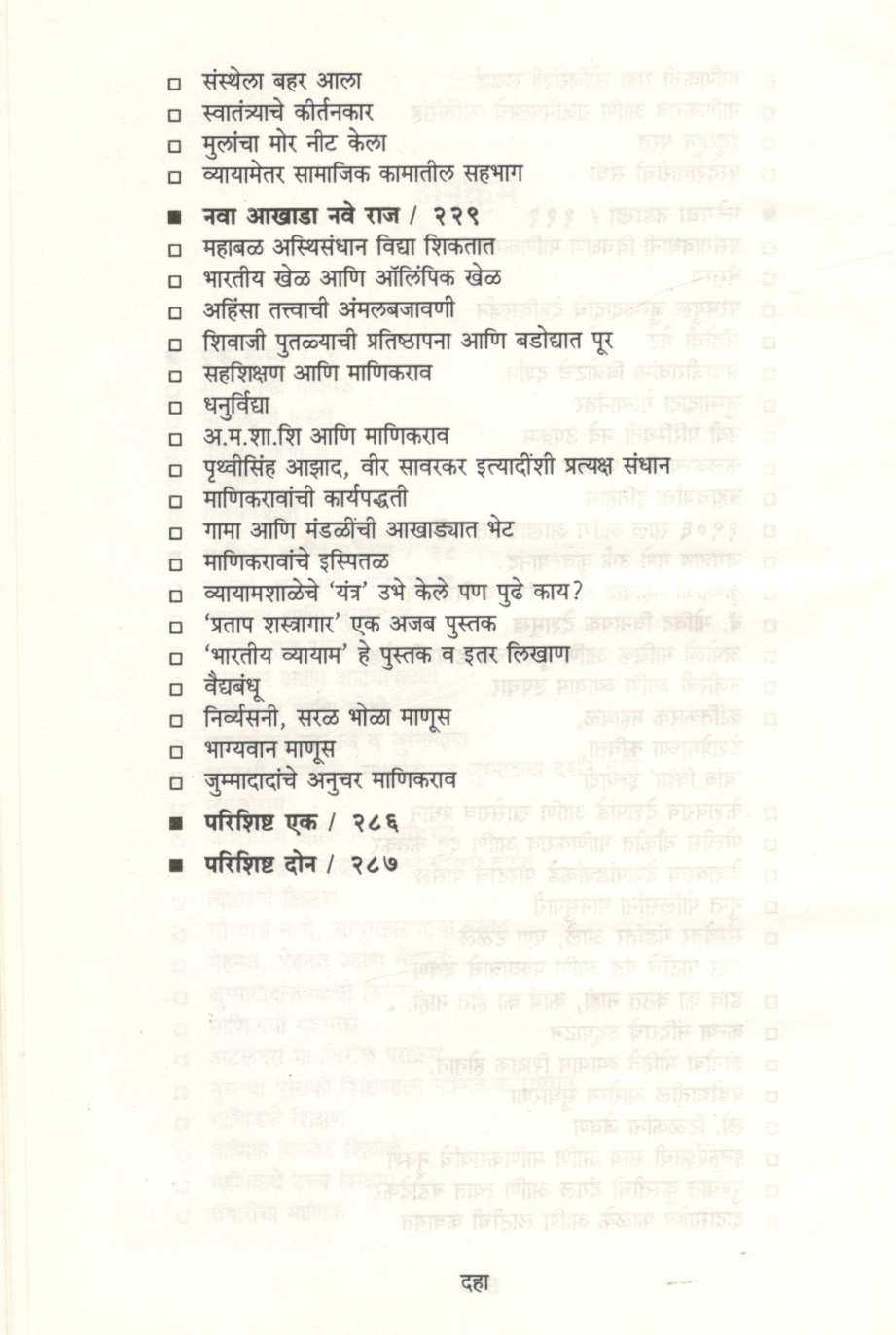 Manikravanchi Charitrakatha ( माणिकरावांची चरित्रकथा ) by Ratnakar Patwardhan ( रत्नाकर पटवर्धन )