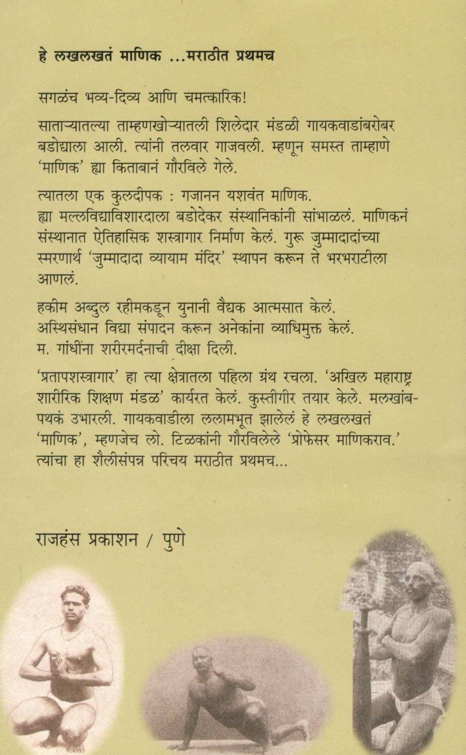 Manikravanchi Charitrakatha ( माणिकरावांची चरित्रकथा ) by Ratnakar Patwardhan ( रत्नाकर पटवर्धन )