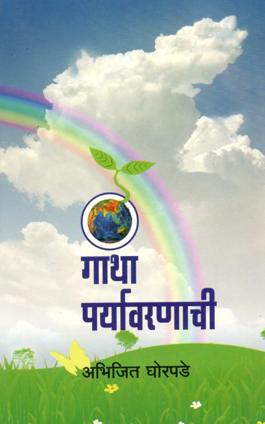 Gatha Paryawaranachi ( गाथा पर्यावरणाची ) by Abhijeet Ghorpade ( अभिजित घोरपडे )