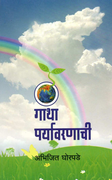 Gatha Paryawaranachi ( गाथा पर्यावरणाची ) by Abhijeet Ghorpade ( अभिजित घोरपडे )