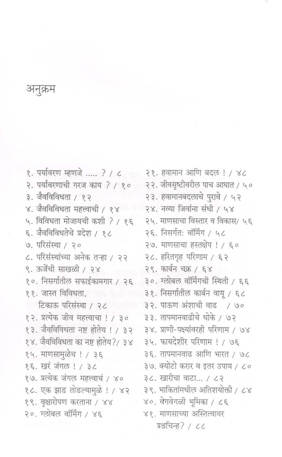 Gatha Paryawaranachi ( गाथा पर्यावरणाची ) by Abhijeet Ghorpade ( अभिजित घोरपडे )
