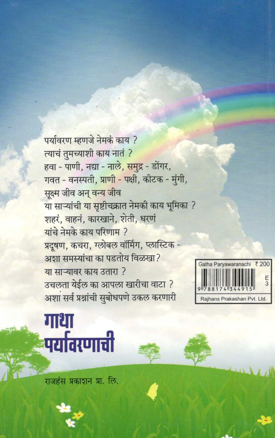 Gatha Paryawaranachi ( गाथा पर्यावरणाची ) by Abhijeet Ghorpade ( अभिजित घोरपडे )