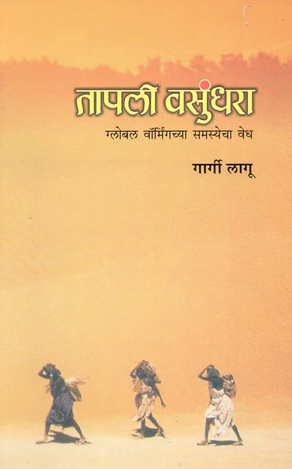 Tapali Vasundhara ( तापली वसुंधरा ) by Gargi Lagu ( गार्गी लागू )