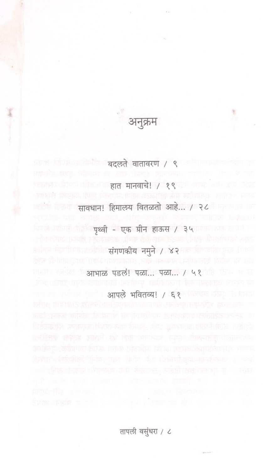 Tapali Vasundhara ( तापली वसुंधरा ) by Gargi Lagu ( गार्गी लागू )