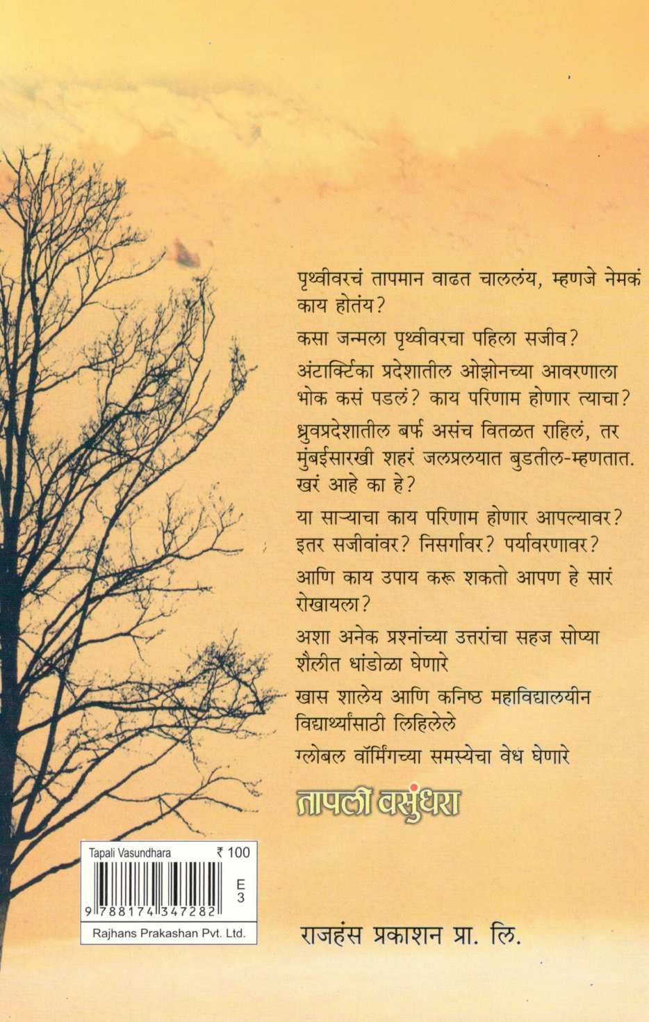 Tapali Vasundhara ( तापली वसुंधरा ) by Gargi Lagu ( गार्गी लागू )