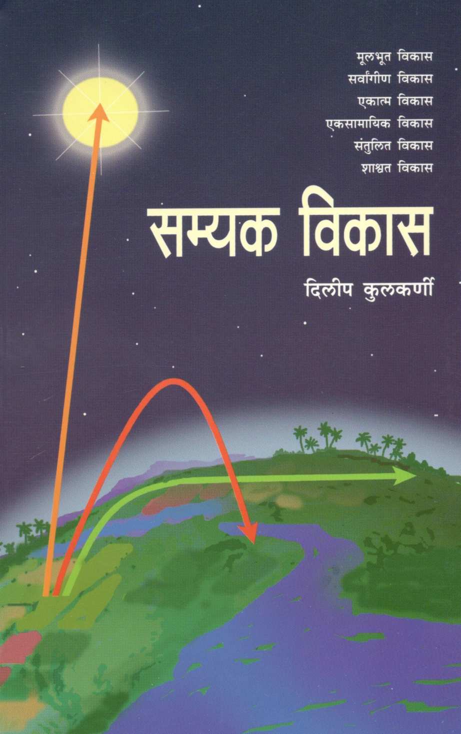 Samyak Vikas ( सम्यक विकास ) by Dilip Kulkarni ( दिलीप कुलकर्णी )