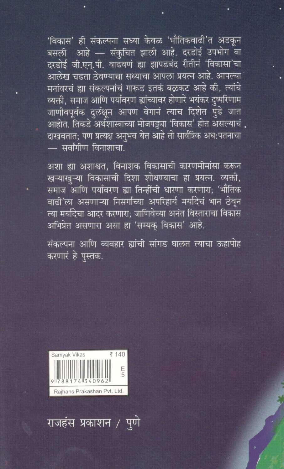 Samyak Vikas ( सम्यक विकास ) by Dilip Kulkarni ( दिलीप कुलकर्णी )