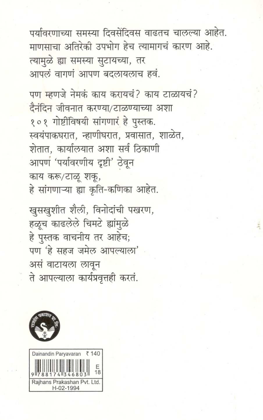 Dainandin Paryavaran ( दैनंदिन पर्यावरण ) by Dilip Kulkarni ( दिलीप कुलकर्णी )