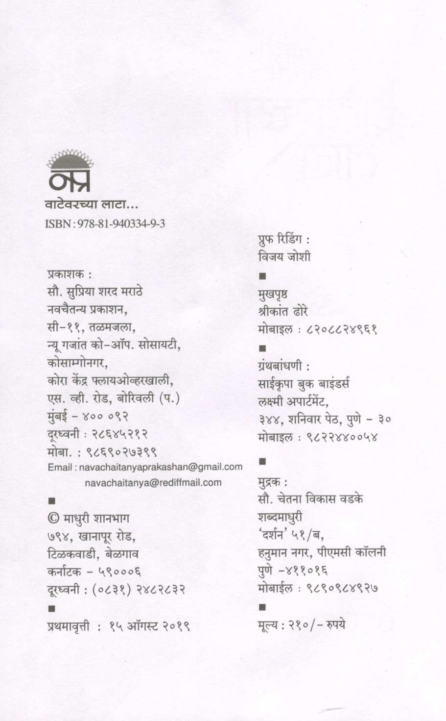 Vatevarchya Lata ( वाटेवरच्या लाटा ) by Madhuri Shanbhag ( माधुरी शानभाग )