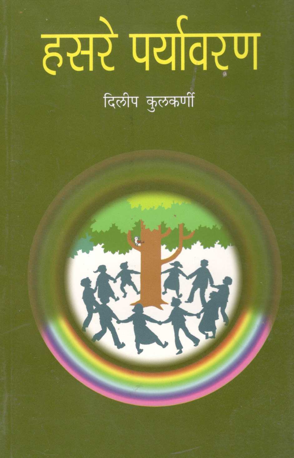 Hasare Paryavaran ( हसरे पर्यावरण ) by Dilip Kulkarni ( दिलीप कुलकर्णी )