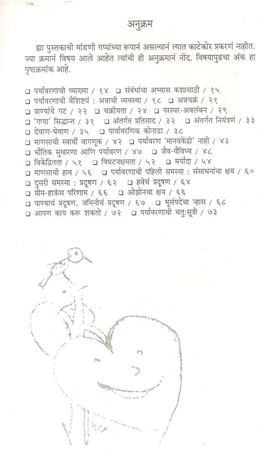 Hasare Paryavaran ( हसरे पर्यावरण ) by Dilip Kulkarni ( दिलीप कुलकर्णी )