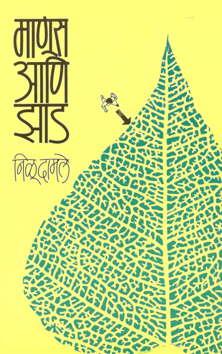 Manus Ani Zaad ( माणूस आणि झाड ) by Nilu Damale ( निळू दामले )
