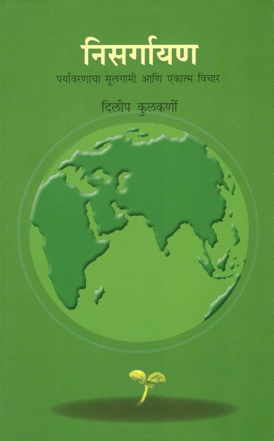 Nisargayan ( निसर्गायण ) by Dilip Kulkarni ( दिलीप कुलकर्णी )