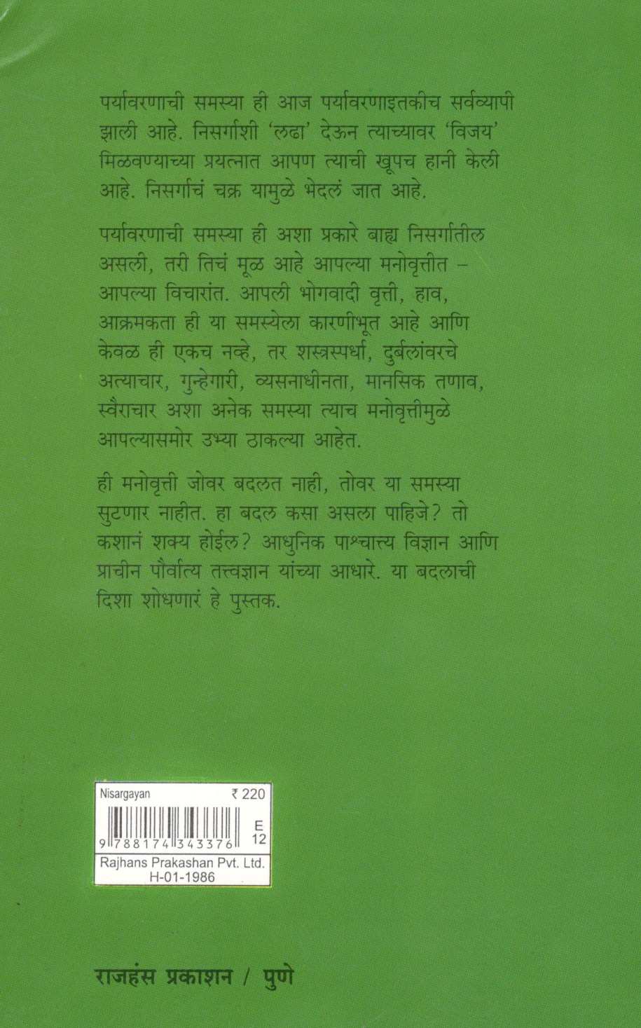 Nisargayan ( निसर्गायण ) by Dilip Kulkarni ( दिलीप कुलकर्णी )