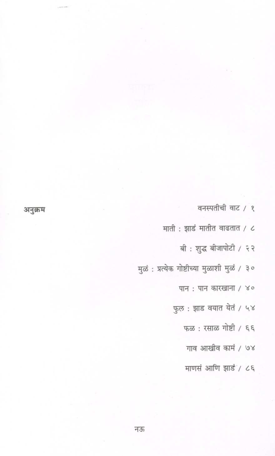 Manus Ani Zaad ( माणूस आणि झाड ) by Nilu Damale ( निळू दामले )