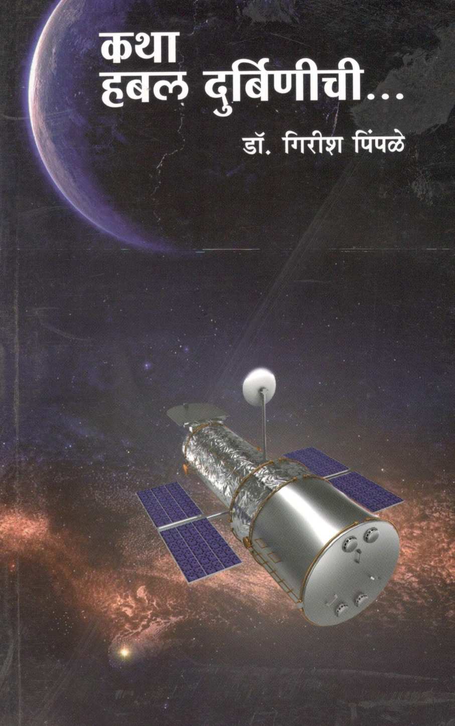Katha Habal Durbinichi ( कथा हबल दुर्बिणीची ) by Dr. Girish Pimpale ( डॉ. गिरीश पिंपळे )