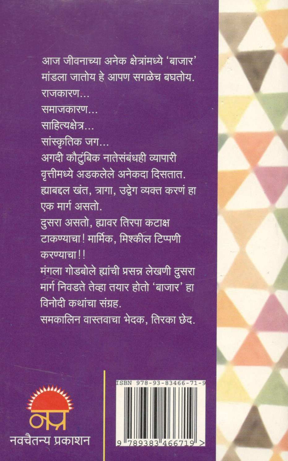 Bajar ( बाजार ) by Mangala Godbole ( मंगला गोडबोले )