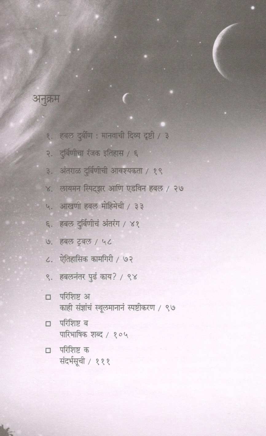 Katha Habal Durbinichi ( कथा हबल दुर्बिणीची ) by Dr. Girish Pimpale ( डॉ. गिरीश पिंपळे )