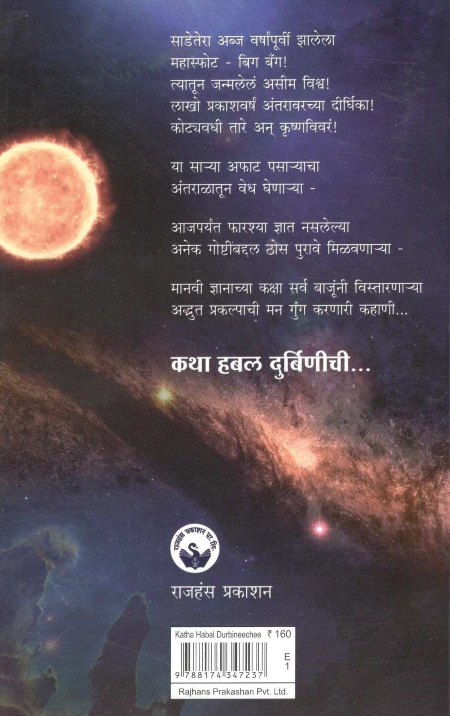 Katha Habal Durbinichi ( कथा हबल दुर्बिणीची ) by Dr. Girish Pimpale ( डॉ. गिरीश पिंपळे )