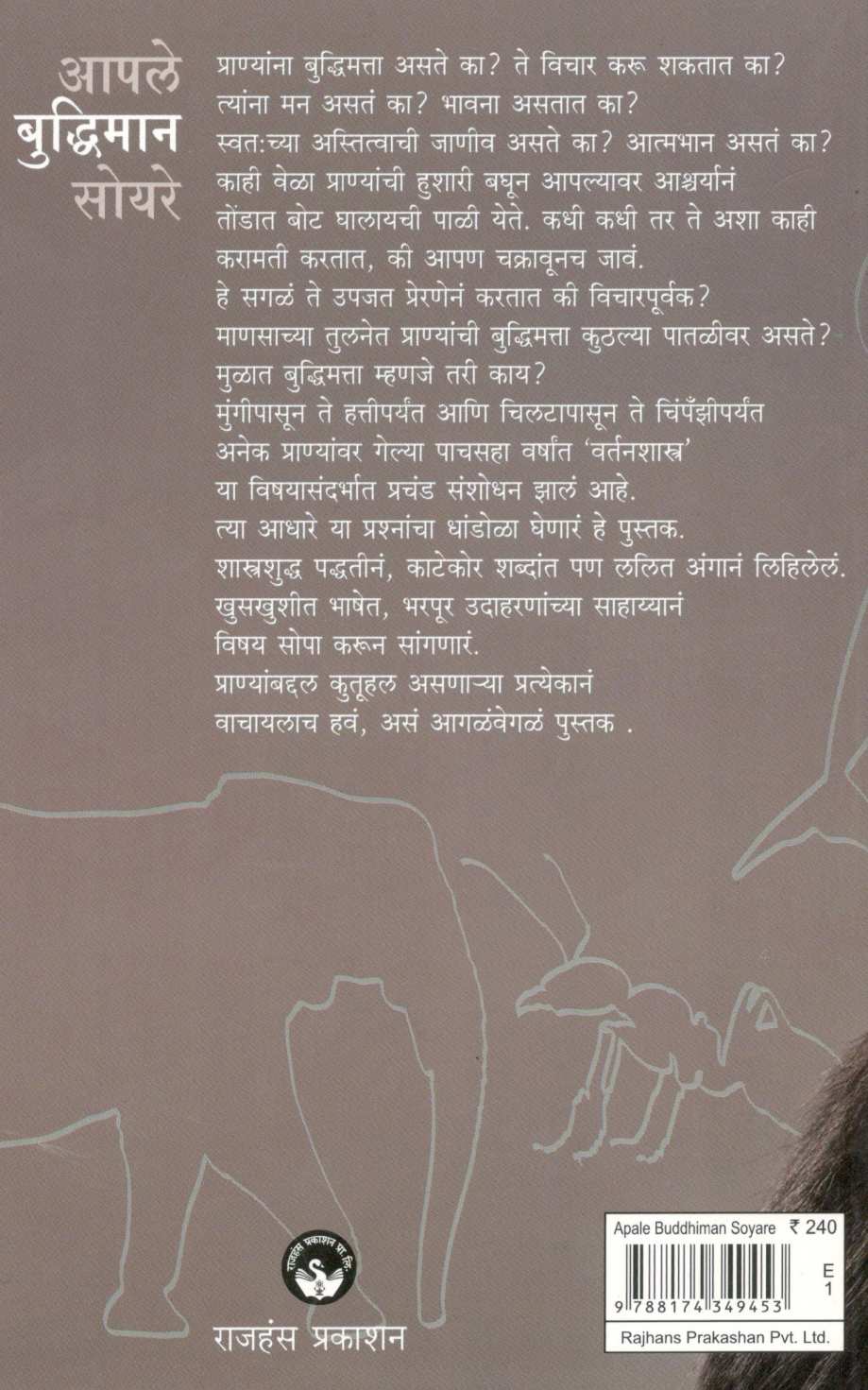 Apale Buddhiman Soyare ( आपले बुद्धिमान सोयरे ) by Subodh Jawadekar ( सुबोध जावडेकर )