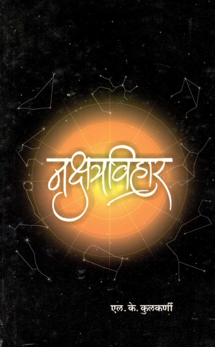 Nakshatravihar ( नक्षत्रविहार ) by L. K. Kulkarni ( एल. के. कुलकर्णी )
